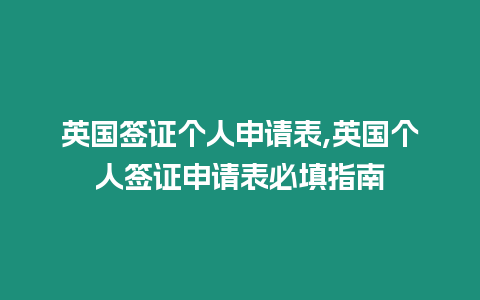 英國簽證個人申請表,英國個人簽證申請表必填指南