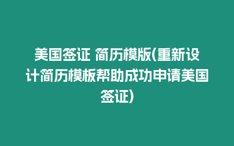 美國簽證 簡歷模版(重新設計簡歷模板幫助成功申請美國簽證)