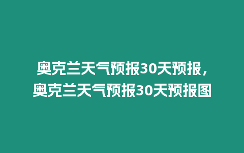 奧克蘭天氣預(yù)報30天預(yù)報，奧克蘭天氣預(yù)報30天預(yù)報圖