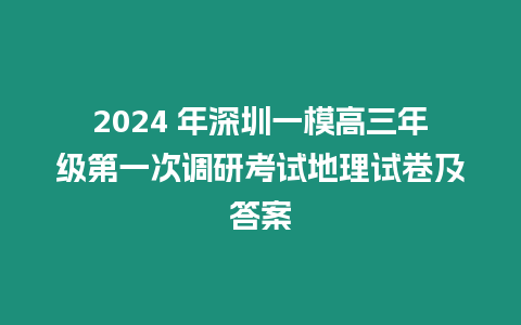 2024 年深圳一模高三年級第一次調研考試地理試卷及答案