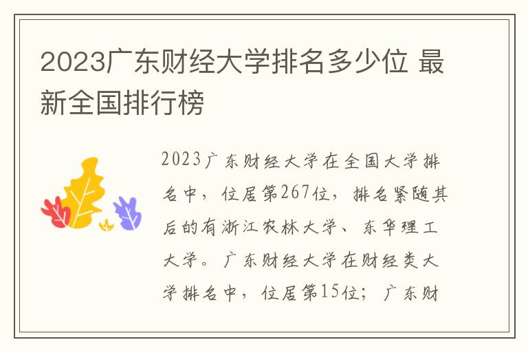 2024廣東財經大學排名多少位 最新全國排行榜