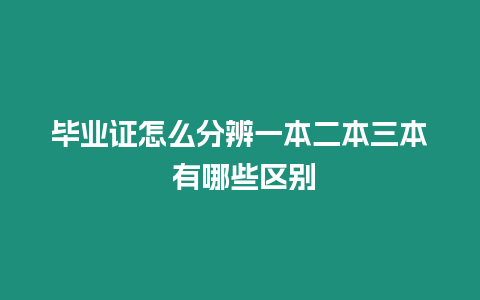 畢業證怎么分辨一本二本三本 有哪些區別