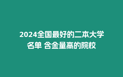 2024全國最好的二本大學名單 含金量高的院校