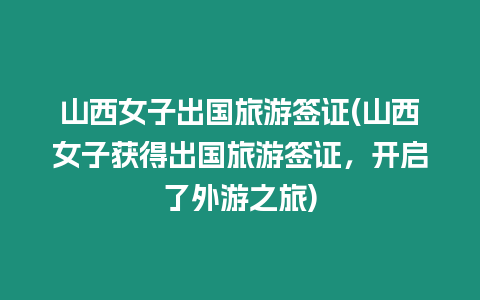 山西女子出國旅游簽證(山西女子獲得出國旅游簽證，開啟了外游之旅)