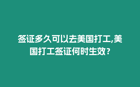 簽證多久可以去美國打工,美國打工簽證何時生效？