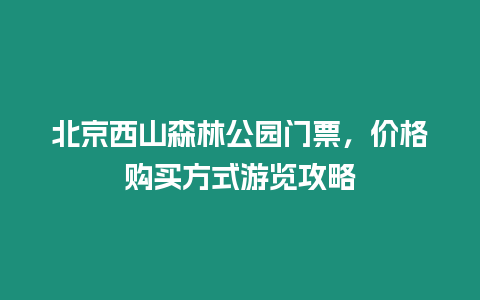 北京西山森林公園門票，價格購買方式游覽攻略