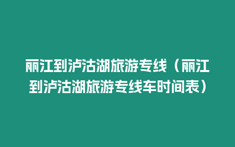 麗江到瀘沽湖旅游專線（麗江到瀘沽湖旅游專線車時間表）