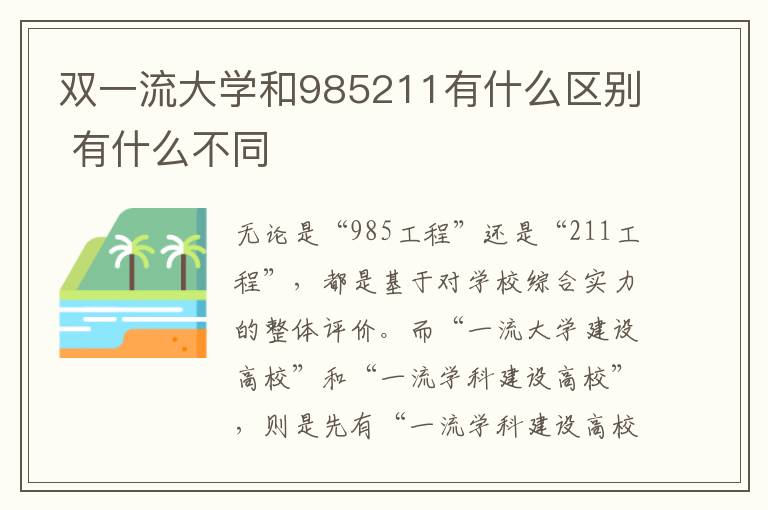 雙一流大學和985211有什么區別 有什么不同