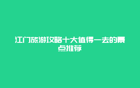 江門旅游攻略十大值得一去的景點推薦