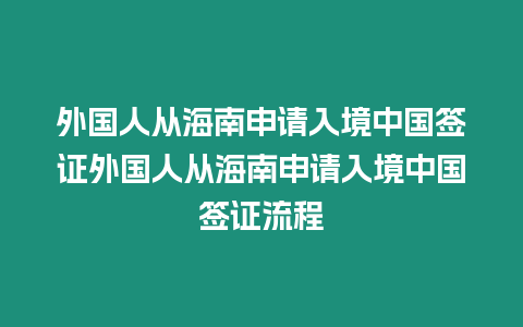 外國人從海南申請入境中國簽證外國人從海南申請入境中國簽證流程