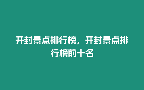 開封景點排行榜，開封景點排行榜前十名