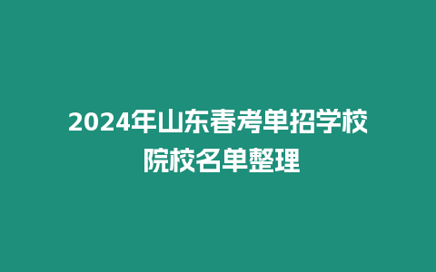 2024年山東春考單招學校 院校名單整理