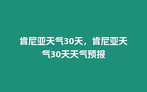 肯尼亞天氣30天，肯尼亞天氣30天天氣預報