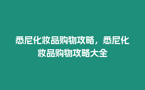 悉尼化妝品購物攻略，悉尼化妝品購物攻略大全