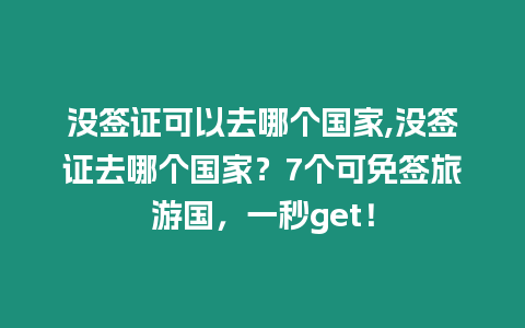 沒簽證可以去哪個國家,沒簽證去哪個國家？7個可免簽旅游國，一秒get！