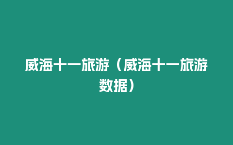 威海十一旅游（威海十一旅游數據）