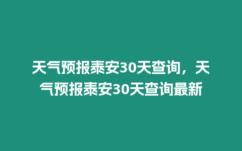 天氣預報泰安30天查詢，天氣預報泰安30天查詢最新