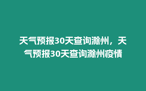 天氣預報30天查詢滁州，天氣預報30天查詢滁州疫情