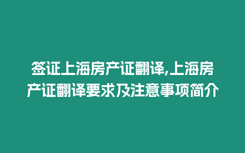 簽證上海房產證翻譯,上海房產證翻譯要求及注意事項簡介