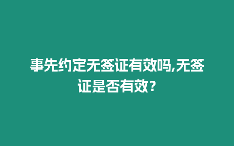 事先約定無簽證有效嗎,無簽證是否有效？