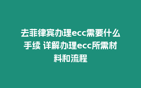 去菲律賓辦理ecc需要什么手續 詳解辦理ecc所需材料和流程