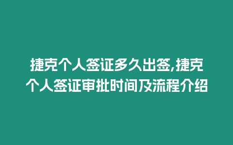 捷克個人簽證多久出簽,捷克個人簽證審批時間及流程介紹