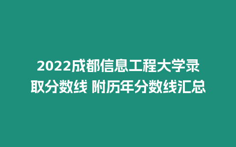 2022成都信息工程大學(xué)錄取分?jǐn)?shù)線 附歷年分?jǐn)?shù)線匯總