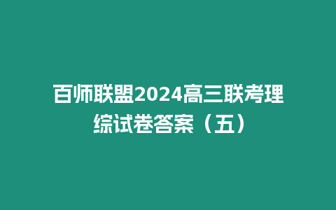 百師聯盟2024高三聯考理綜試卷答案（五）