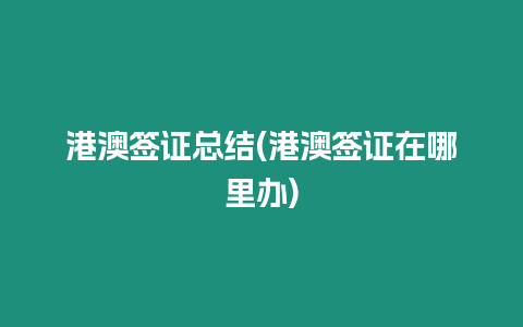 港澳簽證總結(港澳簽證在哪里辦)