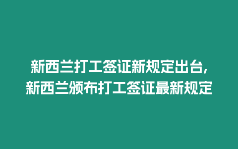 新西蘭打工簽證新規(guī)定出臺(tái),新西蘭頒布打工簽證最新規(guī)定