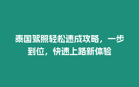 泰國駕照輕松速成攻略，一步到位，快速上路新體驗