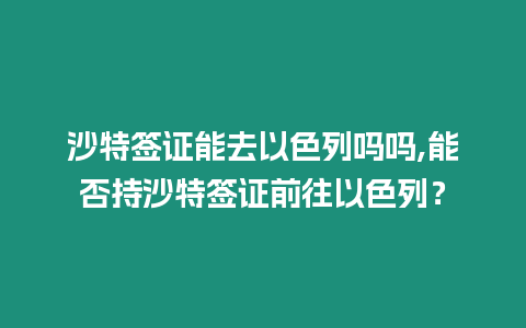 沙特簽證能去以色列嗎嗎,能否持沙特簽證前往以色列？