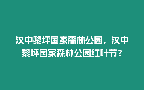 漢中黎坪國家森林公園，漢中黎坪國家森林公園紅葉節(jié)？