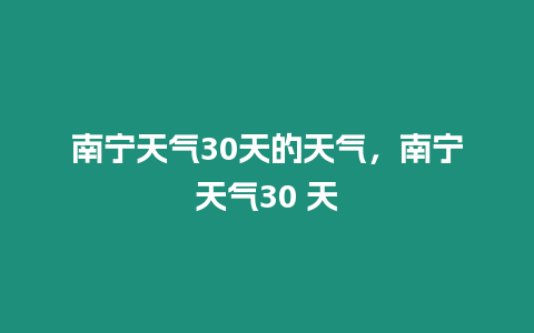 南寧天氣30天的天氣，南寧天氣30 天