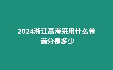 2024浙江高考采用什么卷?滿分是多少