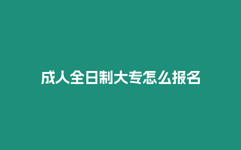 成人全日制大專怎么報名