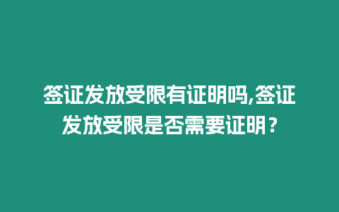 簽證發放受限有證明嗎,簽證發放受限是否需要證明？