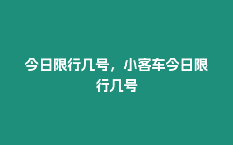 今日限行幾號，小客車今日限行幾號