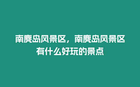 南麂島風景區(qū)，南麂島風景區(qū)有什么好玩的景點