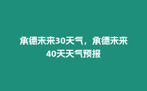 承德未來30天氣，承德未來40天天氣預(yù)報(bào)