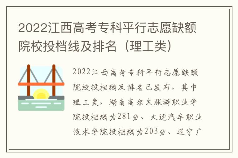 2022江西高考專科平行志愿缺額院校投檔線及排名（理工類）