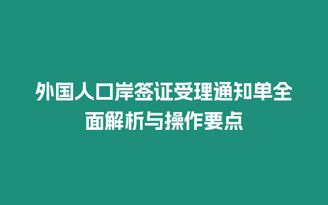 外國人口岸簽證受理通知單全面解析與操作要點