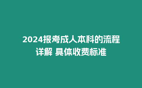 2024報考成人本科的流程詳解 具體收費標準