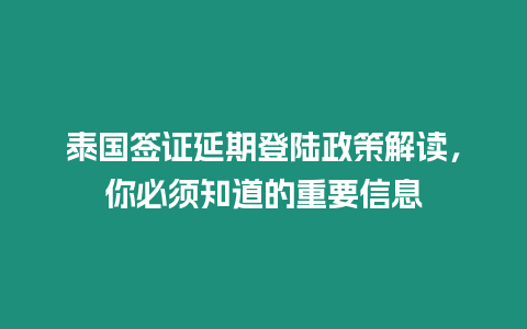 泰國簽證延期登陸政策解讀，你必須知道的重要信息