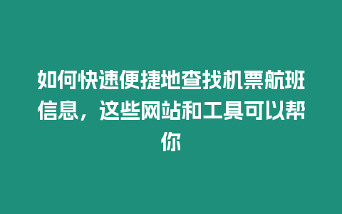 如何快速便捷地查找機票航班信息，這些網站和工具可以幫你