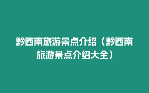 黔西南旅游景點介紹（黔西南旅游景點介紹大全）