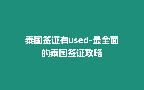 泰國簽證有used-最全面的泰國簽證攻略