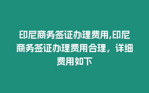 印尼商務簽證辦理費用,印尼商務簽證辦理費用合理，詳細費用如下