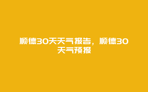 順德30天天氣報告，順德30天氣預報