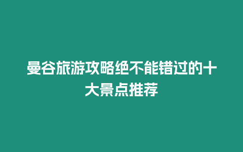 曼谷旅游攻略絕不能錯過的十大景點推薦